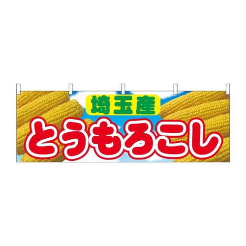 横幕 とうもろこし 埼玉産 54899 P・O・Pプロダクツ画像