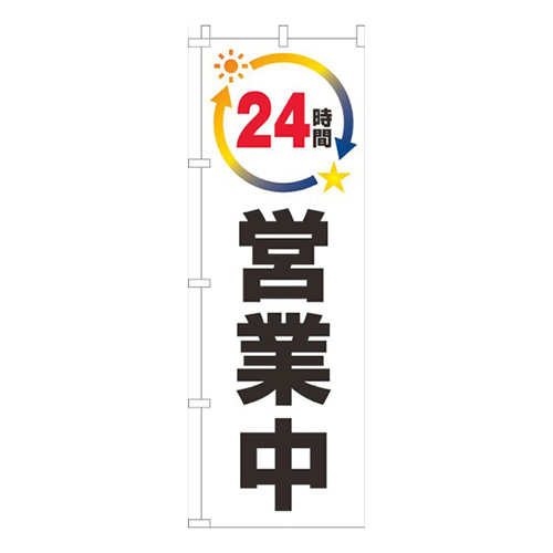 ２４時間営業中白画像