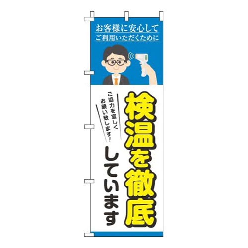 検温を実施しています水色画像