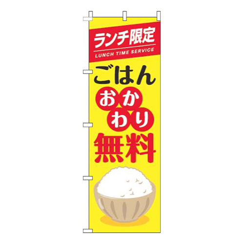 ランチ限定ごはんおかわり自由茶碗黄色画像