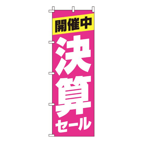 決算セールピンク画像