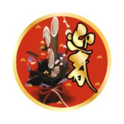 ラベル 90-9604 迎春 朋JSP画像