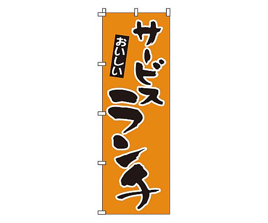 のぼり サービスランチ画像