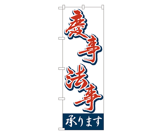 慶事・法事 承ります のぼり画像