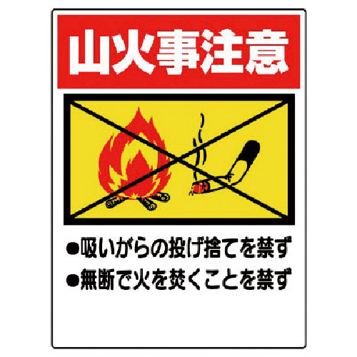 禁煙標識 山火事注意 ｴｺﾕﾆﾎﾞｰﾄﾞ 600×450mm 1枚画像