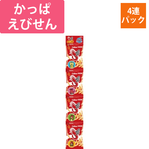かっぱえびせん　ミニ4　4連画像