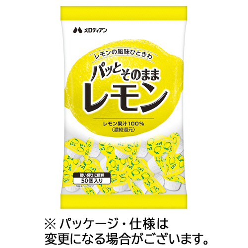 ﾊﾟｯとそのままﾚﾓﾝ 2.5mL/個 1ﾊﾟｯｸ(50個)