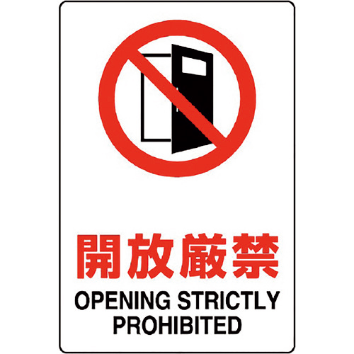 JIS規格ｽﾃｯｶｰ 開放厳禁 1枚画像