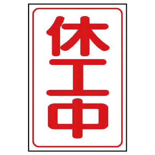 休工中ﾏｸﾞﾈｯﾄ大 ｺﾞﾑﾏｸﾞﾈｯﾄ 500×333mm 1枚画像