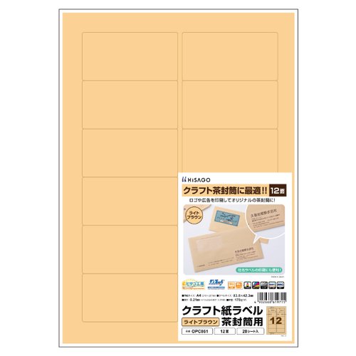 販促用品 クラフト紙ラベル ライトブラウン 茶封筒用 A4 12面 20枚入 ヒサゴ画像
