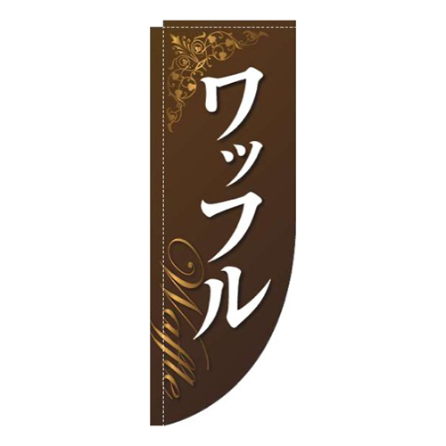 ワッフル装飾茶色Rのぼり(棒袋仕様)画像
