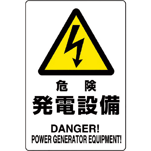 危険標識 危険 発電設備 1枚画像