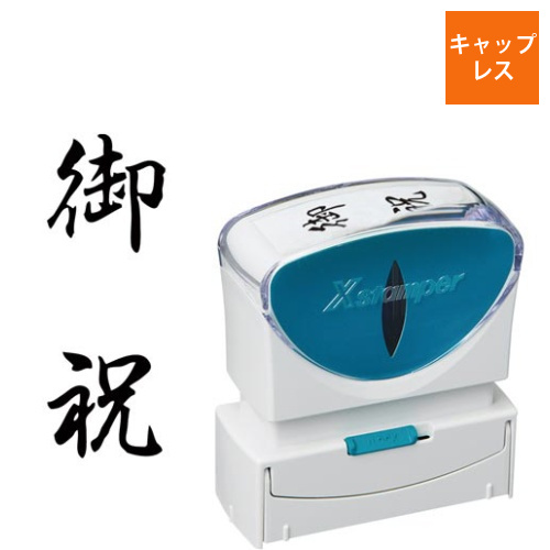 X2ビジネス　キャップレスB型　黒　御祝　タテ画像