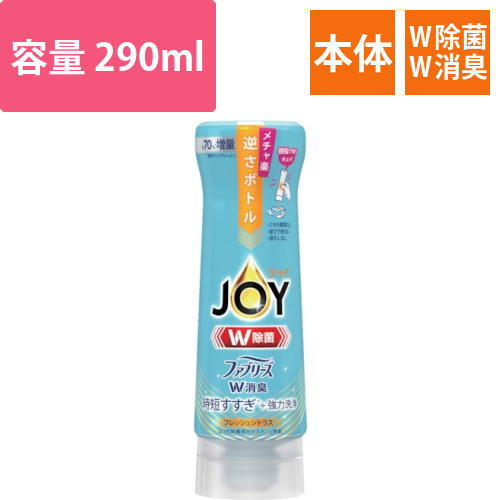 P＆G　ジョイ　W除菌　食器用洗剤　ファブリーズW消臭　逆さボトル　フレッシュシトラス　本体　290ml画像