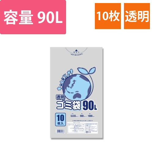 ゴミ袋　LD　透明　035　90L　10枚画像