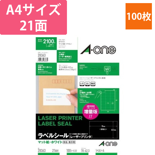 紙ラベル　レーザー用　A4　21面　100枚画像