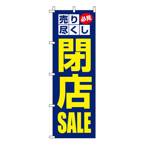 閉店SALE閉店セール画像