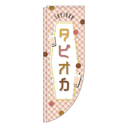 タピオカ茶色チェックRのぼり(棒袋仕様)画像