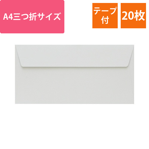 ポレン封筒　A4三つ折サイズ　ホワイト　20枚入画像