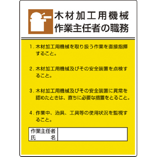 作業主任者職務板 木材加工用機械･ｴｺﾕﾆﾎﾞｰﾄﾞ･600×450 1枚画像