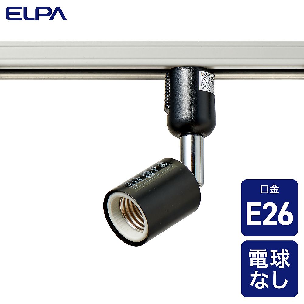 ライティングバー用ライト　AC100V　50/60Hz　E26　ブラック シンプルでスタイリッシュなデザインのサイドビュー