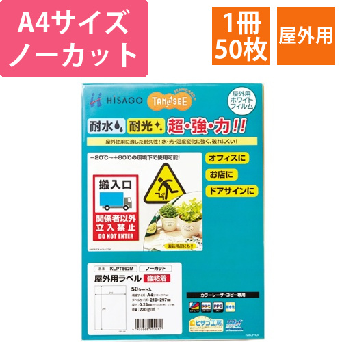 屋外用ラベル　レーザー用　A4　ノーカット　1冊(50枚)画像
