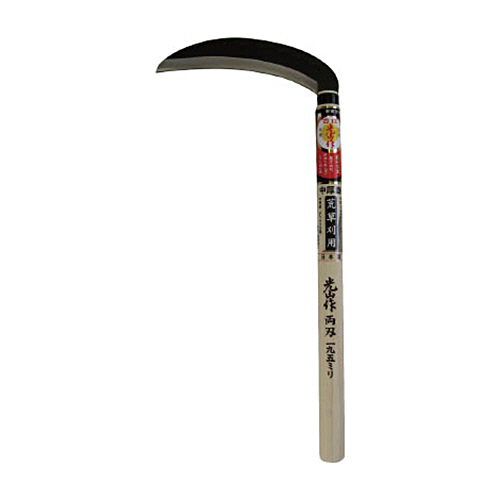豊稔 光山作 両刃中厚鎌 1個画像