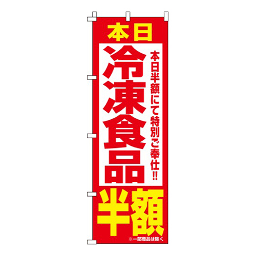 冷凍食品半額画像