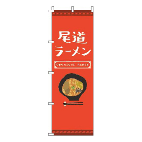 尾道ラーメン赤画像