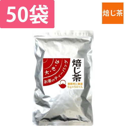 大きなお茶のティーバッグ　焙じ茶　5g・50バッグ画像