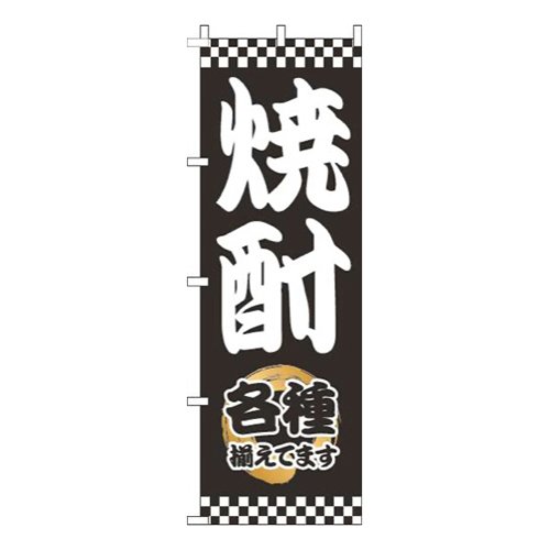 焼酎太筆黒画像