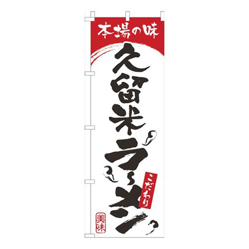 本場の味久留米らーめん白赤画像