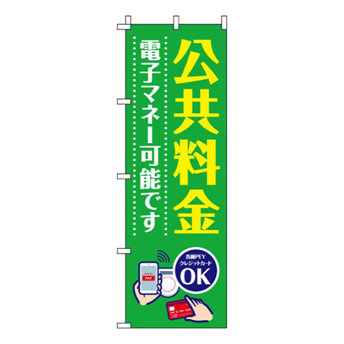 公共料金電子マネー可能です緑画像