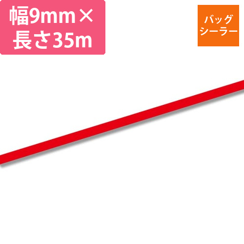 バッグシーラーテープ　C　9×35　赤画像