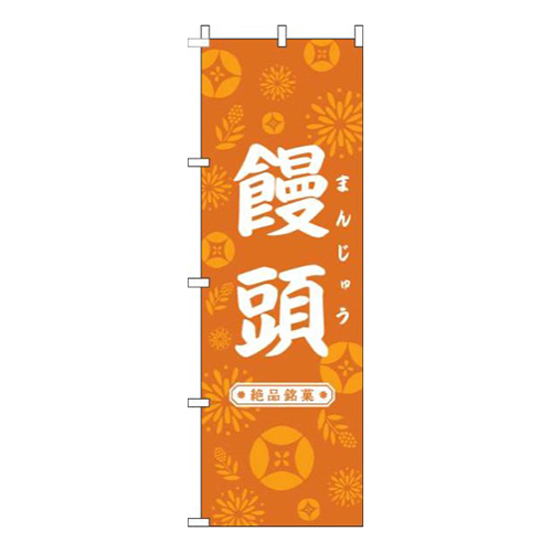 饅頭和花オレンジ画像