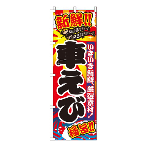 車えび（海老)画像