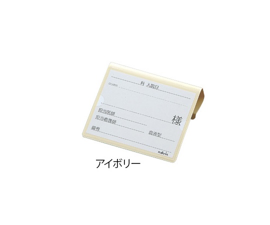 文字が大きく書けるベッドネーム　（アイボリー）