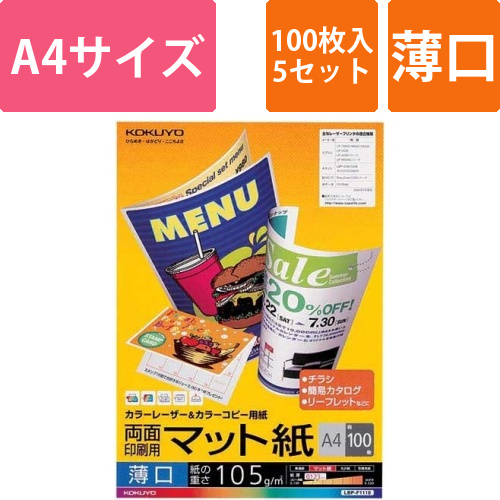 カラーコピー用紙　両面マット薄口A4　100枚×5画像