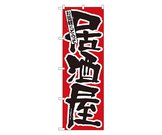 居酒屋 のぼり画像