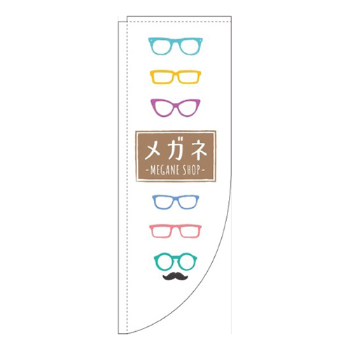 眼鏡カラフルRのぼり(棒袋仕様)画像