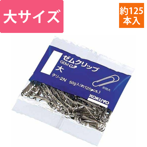ゼムクリップ大28mm　約125本入　5パック