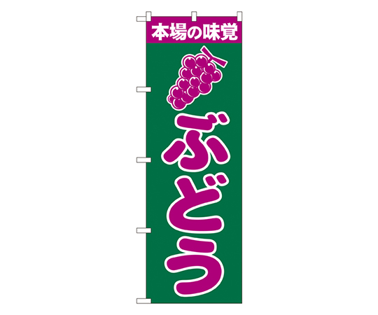 ぶどう のぼり画像