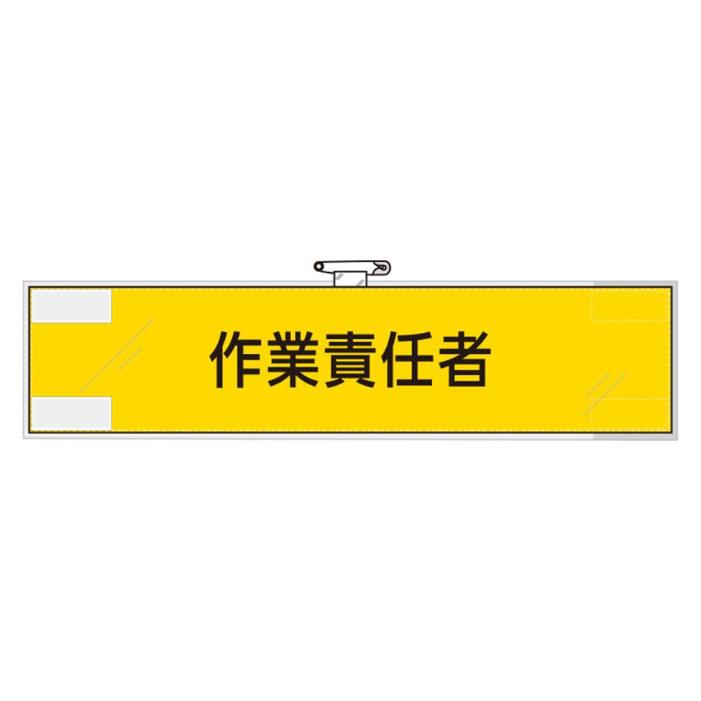 鉄道保安関係腕章　作業責任者画像