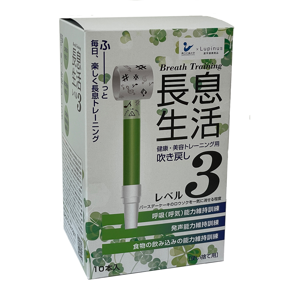 長息生活（健康・美容トレーニング用吹き戻し）レベル3セット 10本入