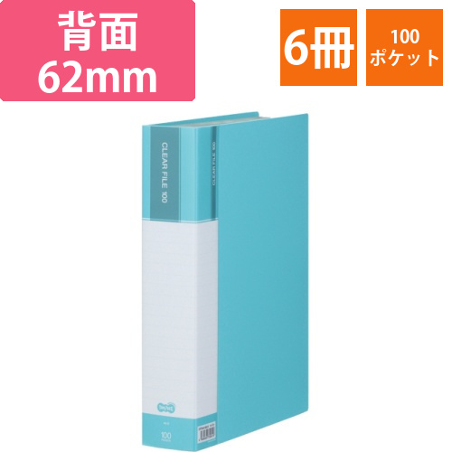 クリヤーファイル(台紙入)　A4タテ　100ポケット　背幅62mm　ライトブルー　1セット(6冊)画像