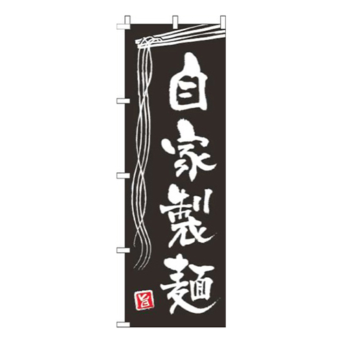 自家製麺黒画像