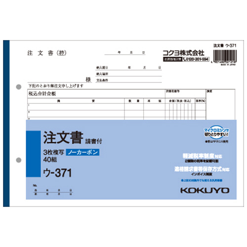 NC複写簿(ﾉｰｶｰﾎﾞﾝ)注文書(請書付き) B5ﾖｺ型 3枚複写 12行 50組 1ｾｯﾄ(5冊)