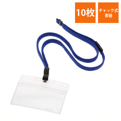 吊り下げ名札　チャック式　青　10枚