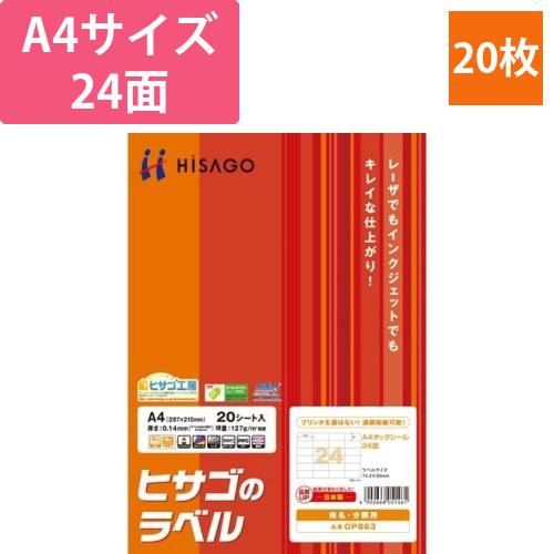 タックシール　A4　連続給紙タイプ　24面　20枚画像