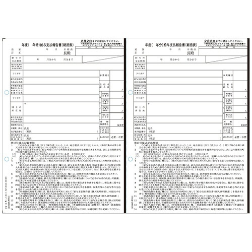 給与支払報告書(総括表) A4判カット紙 1冊(50枚)画像